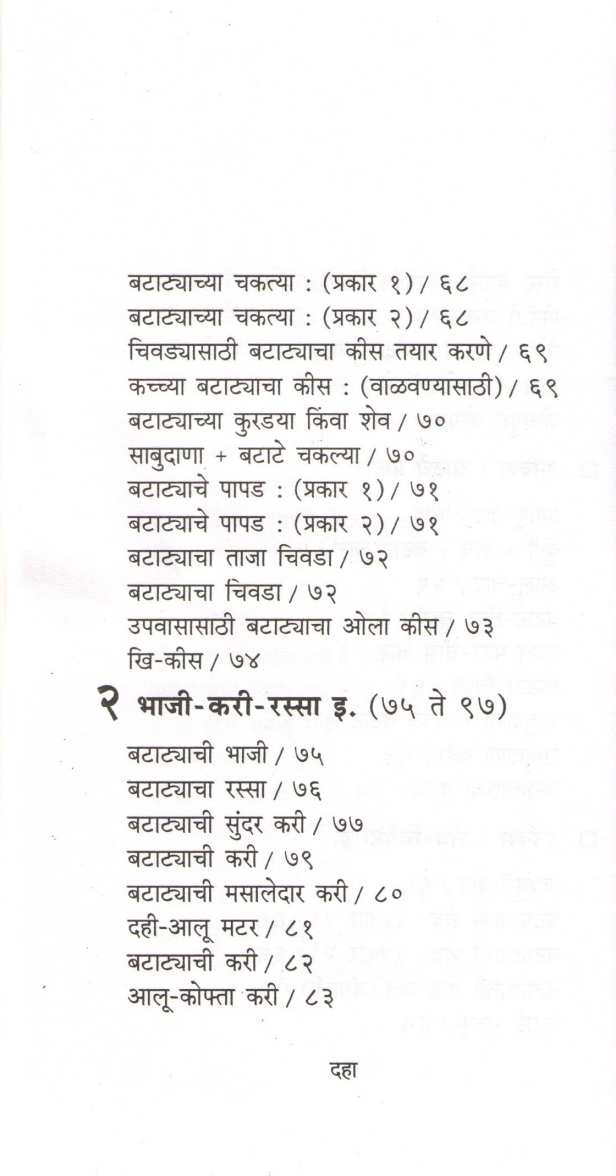 Batatyache Padartha ( बटाट्याचे पदार्थ ) by Mangala Barve ( मंगला बर्वे )