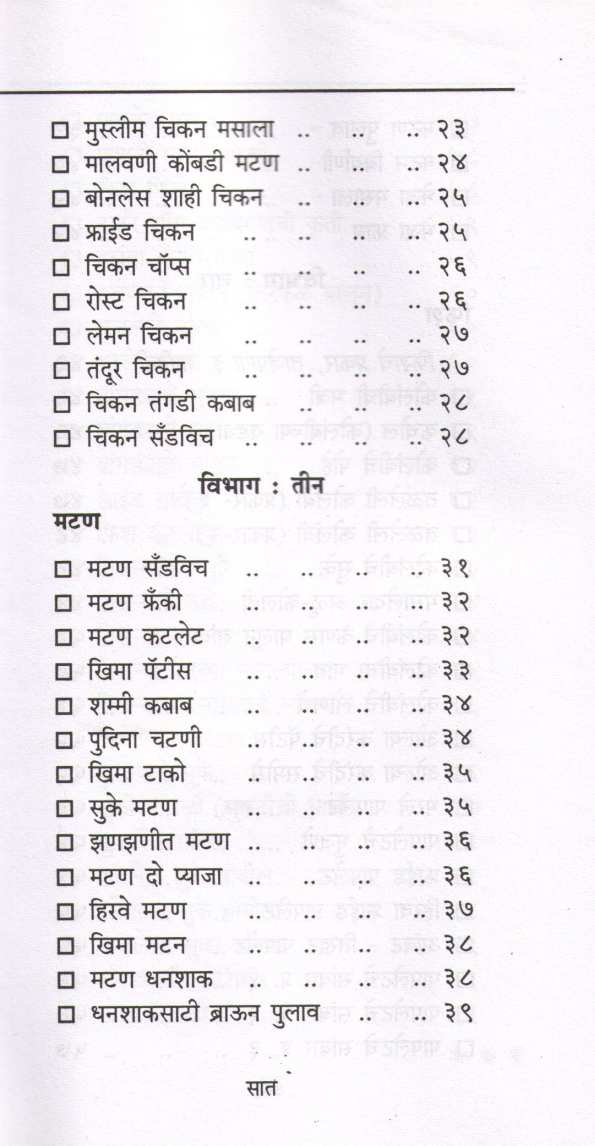 Ruchkar Mansahar ( रुचकर मांसाहार ) by Lata Dalavi ( लता दळवी )
