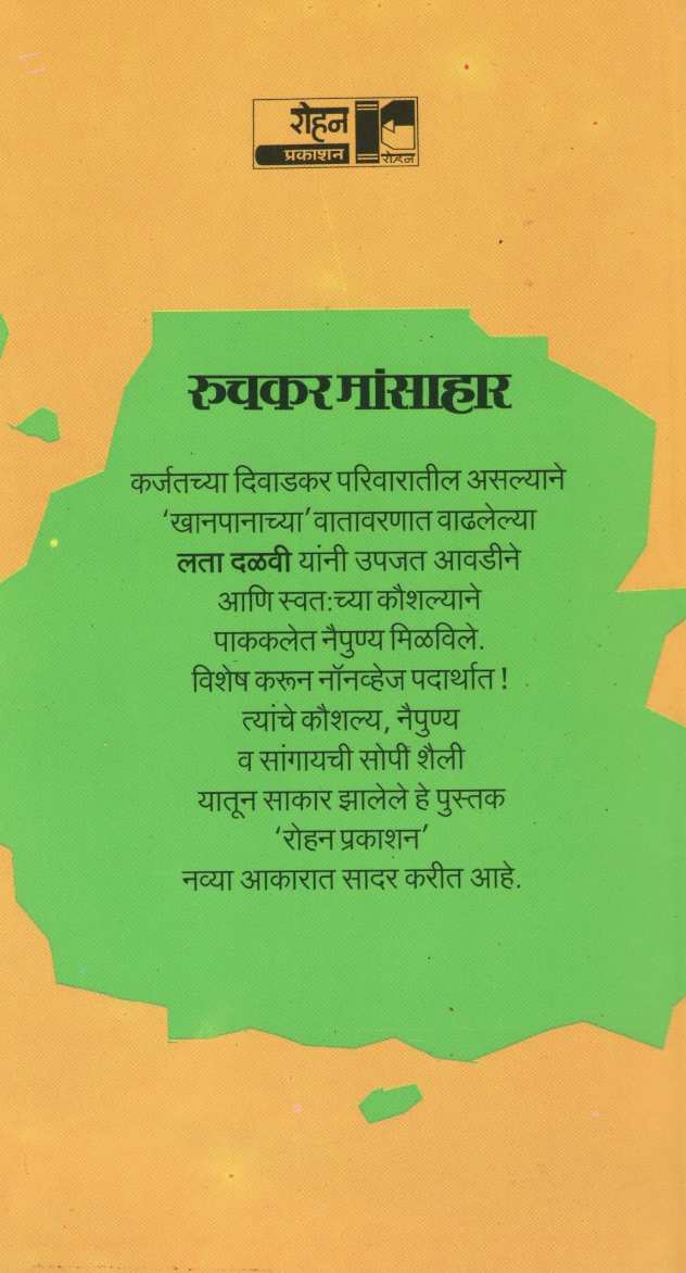 Ruchkar Mansahar ( रुचकर मांसाहार ) by Lata Dalavi ( लता दळवी )