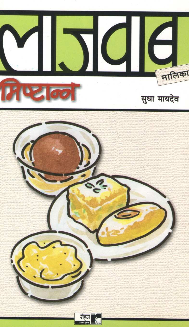Lajawab Mishtanna ( लाजवाब मिष्टान्न ) by Sudha Maydeo ( सुधा मायदेव )