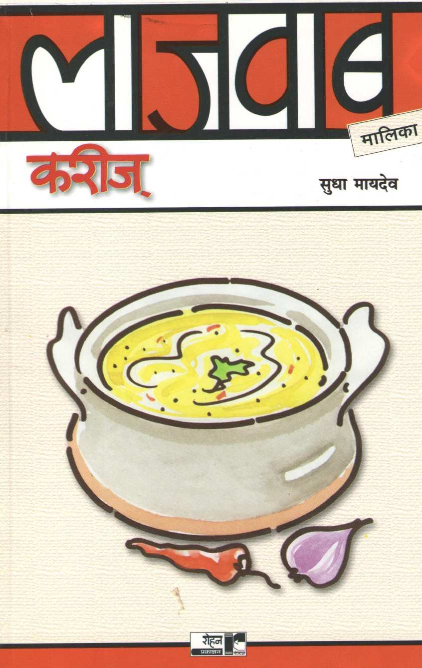 Lajawab Curries ( लाजवाब करीज ) by Sudha Maydeo ( सुधा मायदेव )