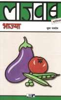 Lajawab Bhajya ( लाजवाब भाज्या ) by Sudha Maydeo ( सुधा मायदेव )