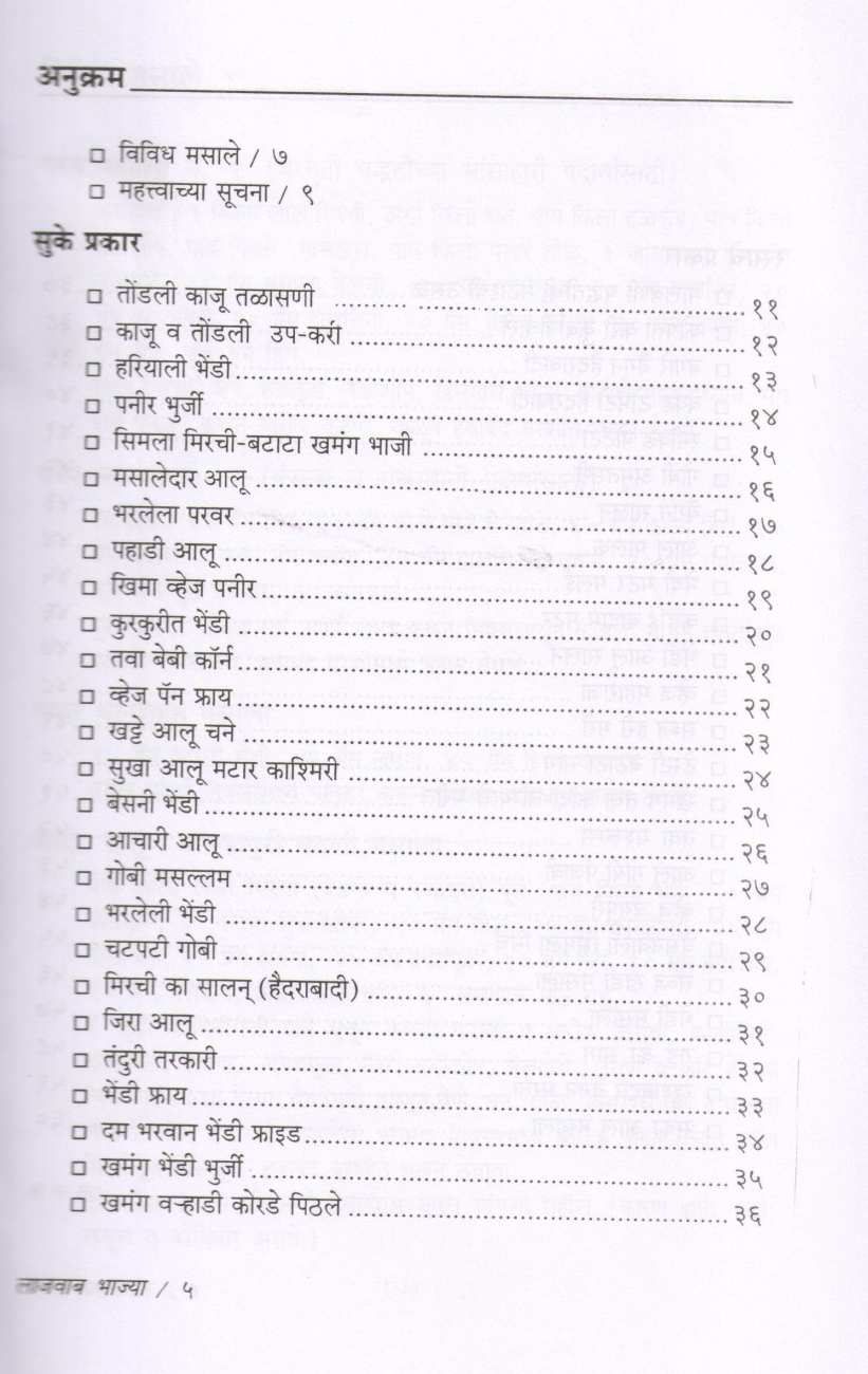 Lajawab Bhajya ( लाजवाब भाज्या ) by Sudha Maydeo ( सुधा मायदेव )