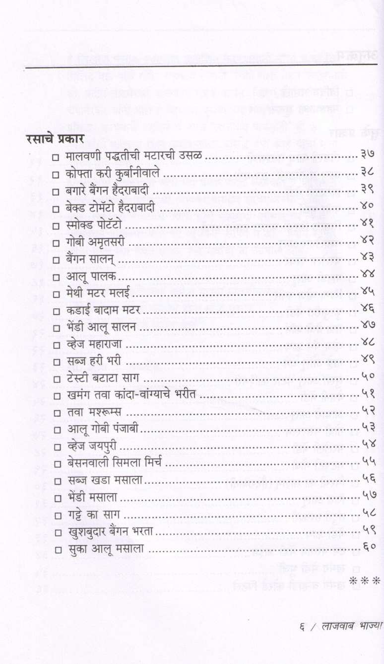 Lajawab Bhajya ( लाजवाब भाज्या ) by Sudha Maydeo ( सुधा मायदेव )