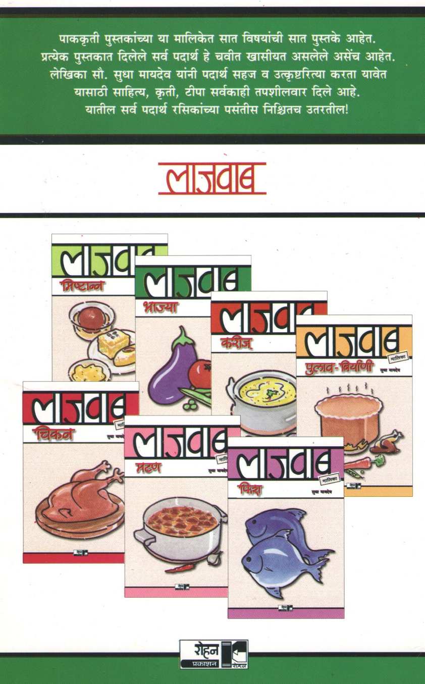 Lajawab Bhajya ( लाजवाब भाज्या ) by Sudha Maydeo ( सुधा मायदेव )