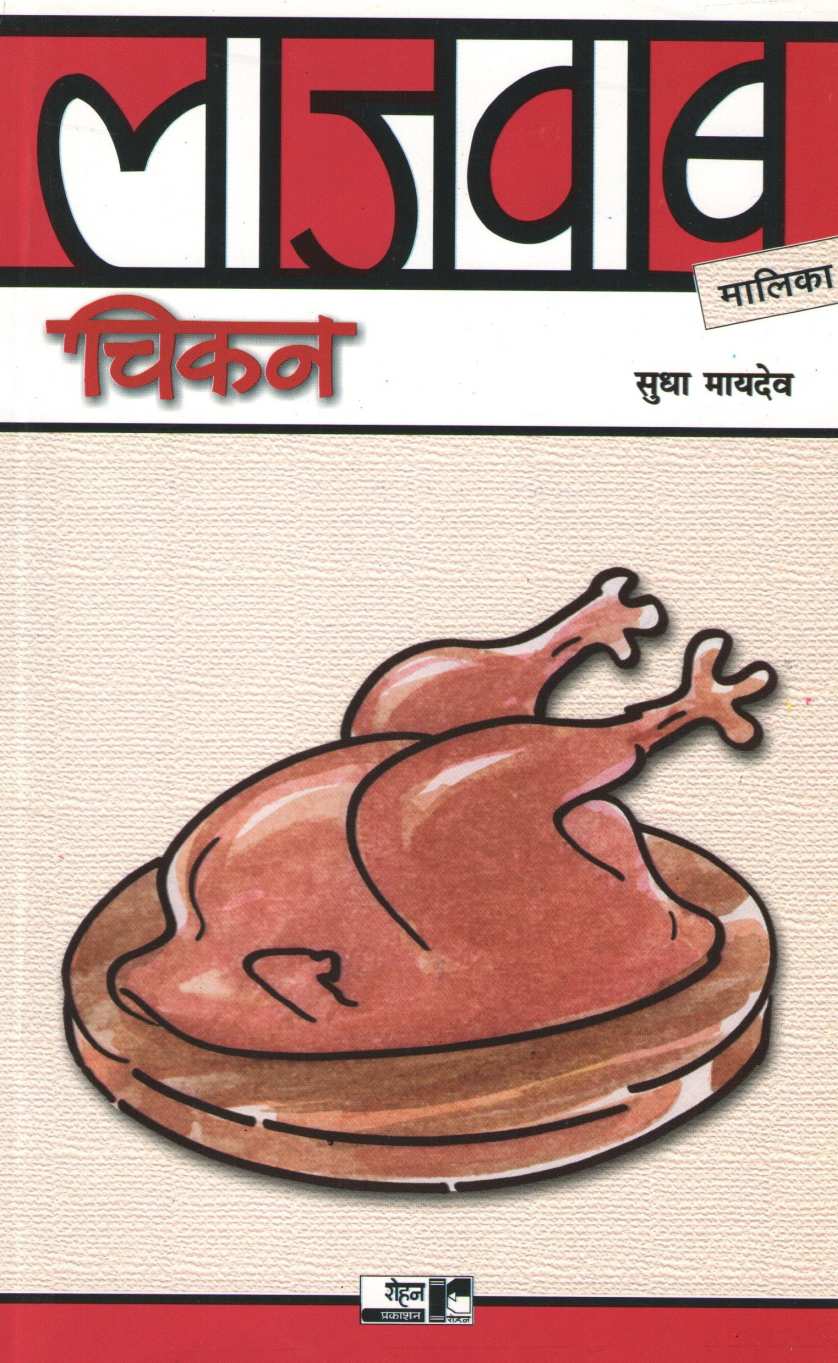 Lajawab Chicken ( लाजवाब चिकन ) by Sudha Maydeo ( सुधा मायदेव )