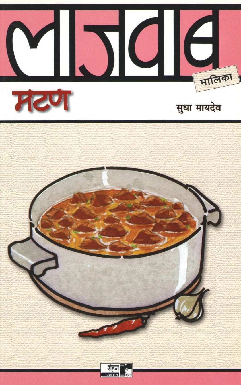 Lajawab Mutton ( लाजवाब मटण ) by Sudha Maydeo ( सुधा मायदेव )