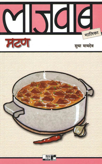 Lajawab Mutton ( लाजवाब मटण ) by Sudha Maydeo ( सुधा मायदेव )
