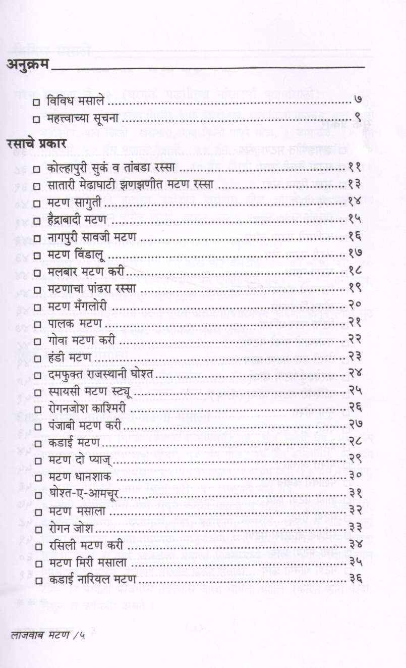 Lajawab Mutton ( लाजवाब मटण ) by Sudha Maydeo ( सुधा मायदेव )