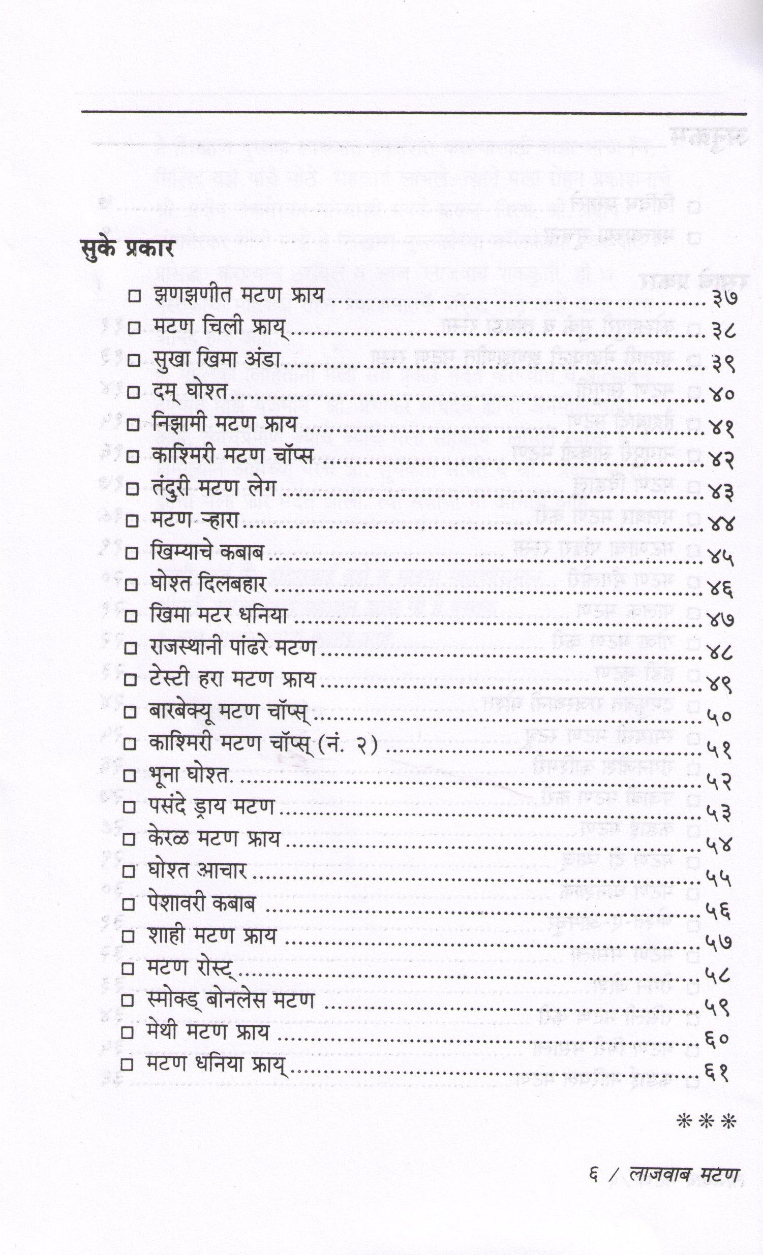 Lajawab Mutton ( लाजवाब मटण ) by Sudha Maydeo ( सुधा मायदेव )