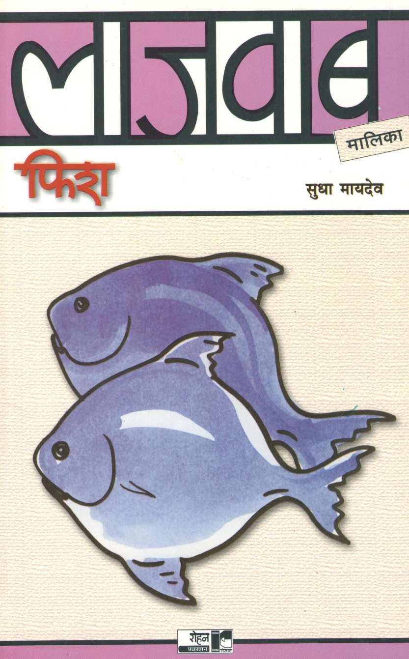 Lajawab Fish ( लाजवाब फिश ) by Sudha Maydeo ( सुधा मायदेव )