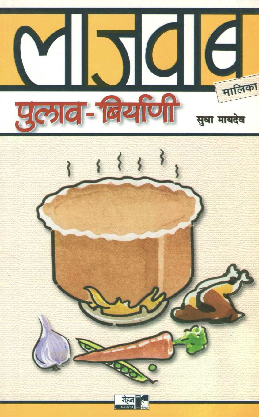 Lajawab Pulav - Biryani ( लाजवाब पुलाव - बिर्याणी ) by Sudha Maydeo ( सुधा मायदेव )