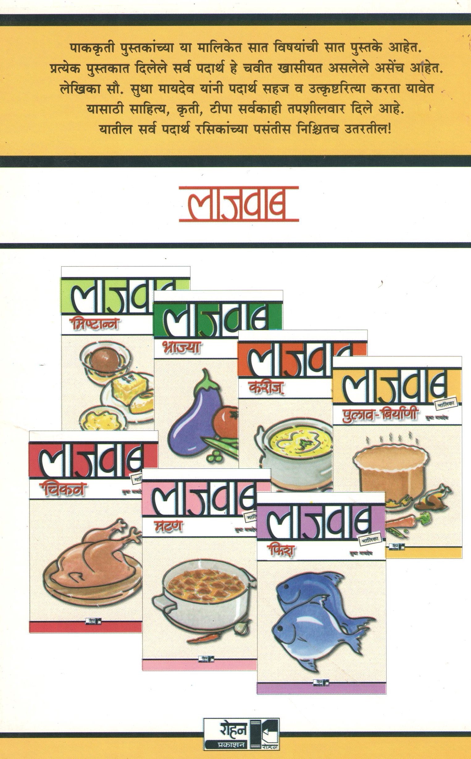 Lajawab Pulav - Biryani ( लाजवाब पुलाव - बिर्याणी ) by Sudha Maydeo ( सुधा मायदेव )