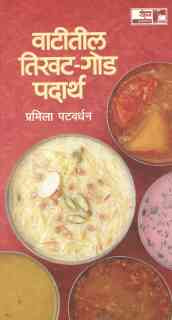 Vatitil Tikhat- God Padartha ( वाटीतील तिखट - गोड पदार्थ ) by Pramila Patwardhan ( प्रमिला पटवर्धन )