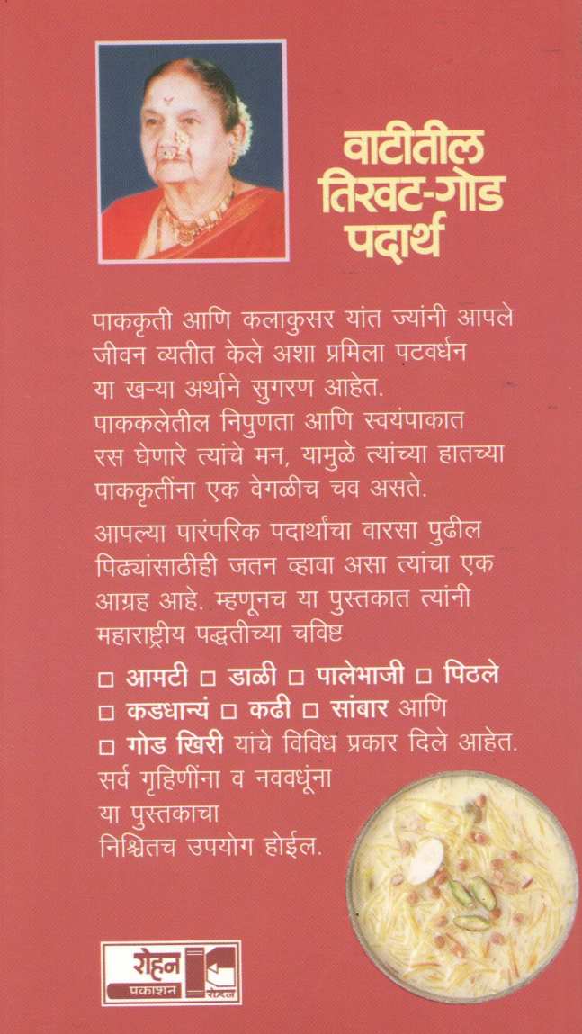 Vatitil Tikhat- God Padartha ( वाटीतील तिखट - गोड पदार्थ ) by Pramila Patwardhan ( प्रमिला पटवर्धन )