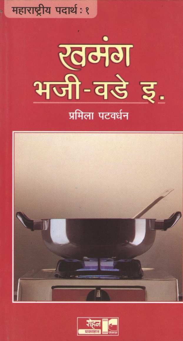 Khamanga Bhaji - Vade ( खमंग भजी - वडे इ. ) by Pramila Patwardhan ( प्रमिला पटवर्धन )