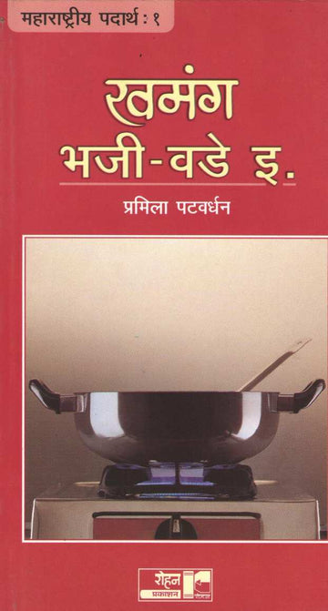 Khamanga Bhaji - Vade ( खमंग भजी - वडे इ. ) by Pramila Patwardhan ( प्रमिला पटवर्धन )
