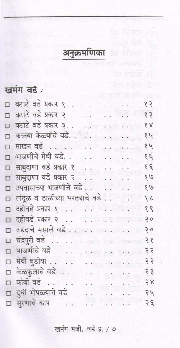 Khamanga Bhaji - Vade ( खमंग भजी - वडे इ. ) by Pramila Patwardhan ( प्रमिला पटवर्धन )