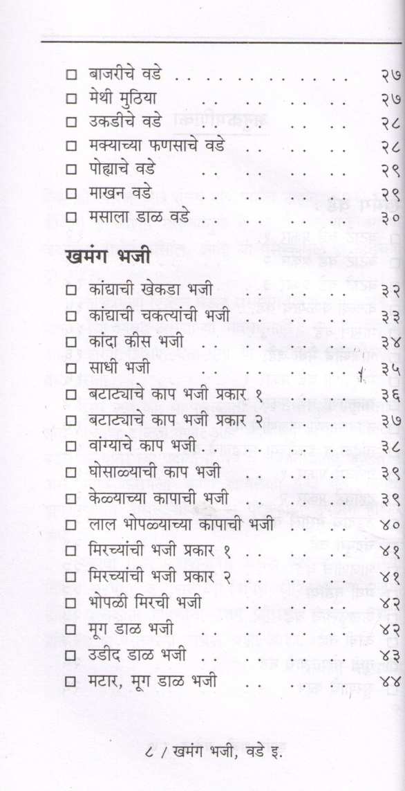 Khamanga Bhaji - Vade ( खमंग भजी - वडे इ. ) by Pramila Patwardhan ( प्रमिला पटवर्धन )
