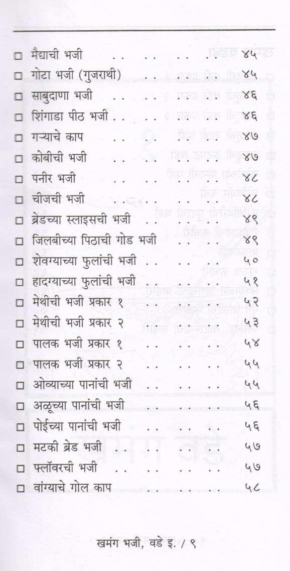 Khamanga Bhaji - Vade ( खमंग भजी - वडे इ. ) by Pramila Patwardhan ( प्रमिला पटवर्धन )