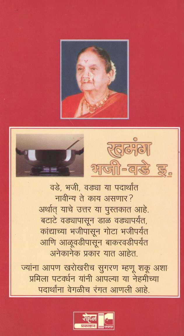 Khamanga Bhaji - Vade ( खमंग भजी - वडे इ. ) by Pramila Patwardhan ( प्रमिला पटवर्धन )