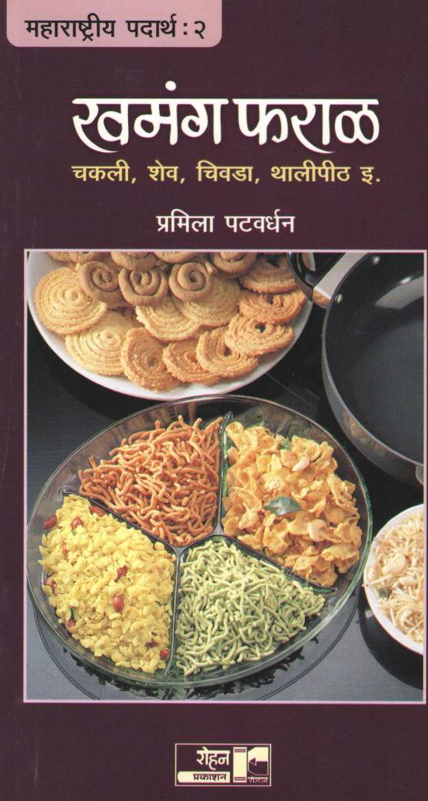 Khamanga Faral ( खमंग फराळ ) by Pramila Patwardhan ( प्रमिला पटवर्धन )