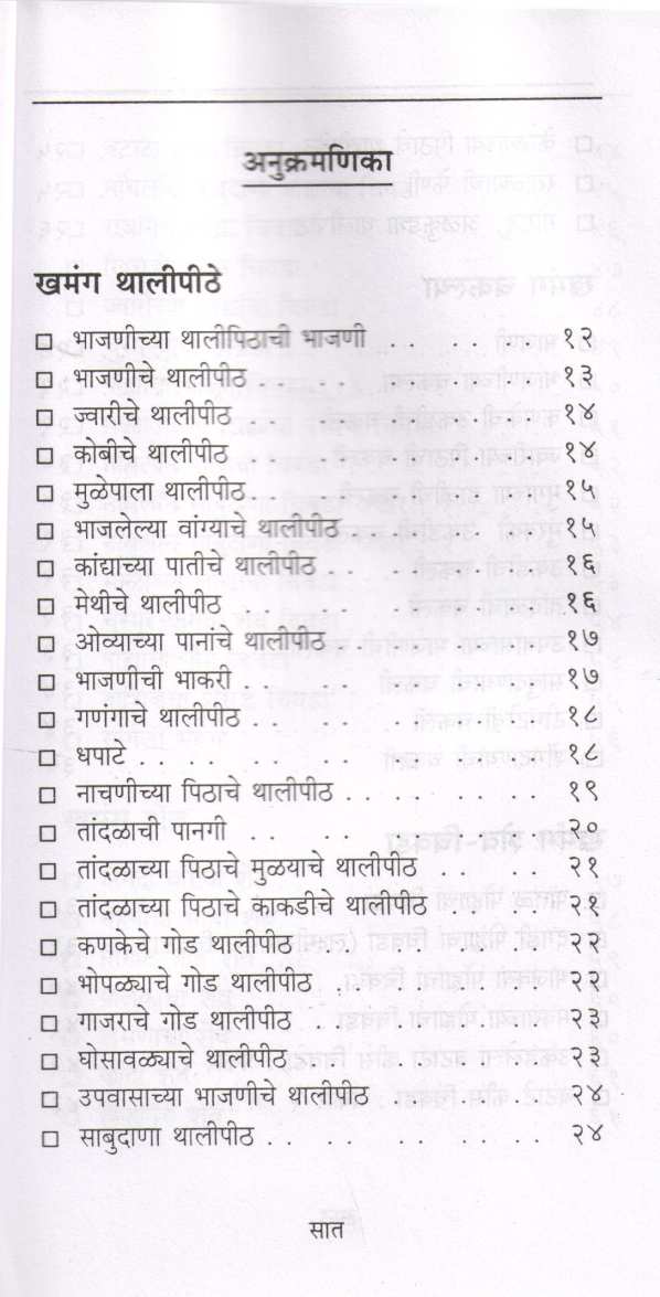 Khamanga Faral ( खमंग फराळ ) by Pramila Patwardhan ( प्रमिला पटवर्धन )