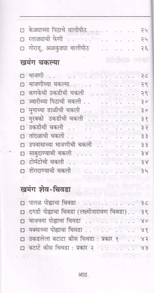 Khamanga Faral ( खमंग फराळ ) by Pramila Patwardhan ( प्रमिला पटवर्धन )