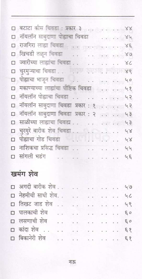 Khamanga Faral ( खमंग फराळ ) by Pramila Patwardhan ( प्रमिला पटवर्धन )