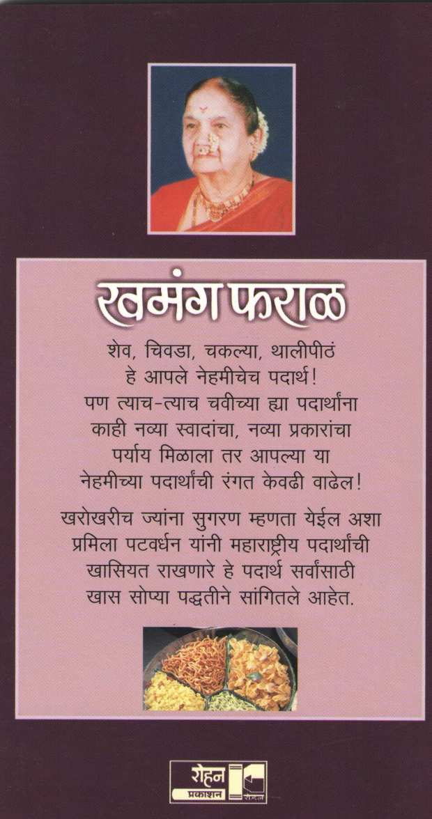 Khamanga Faral ( खमंग फराळ ) by Pramila Patwardhan ( प्रमिला पटवर्धन )
