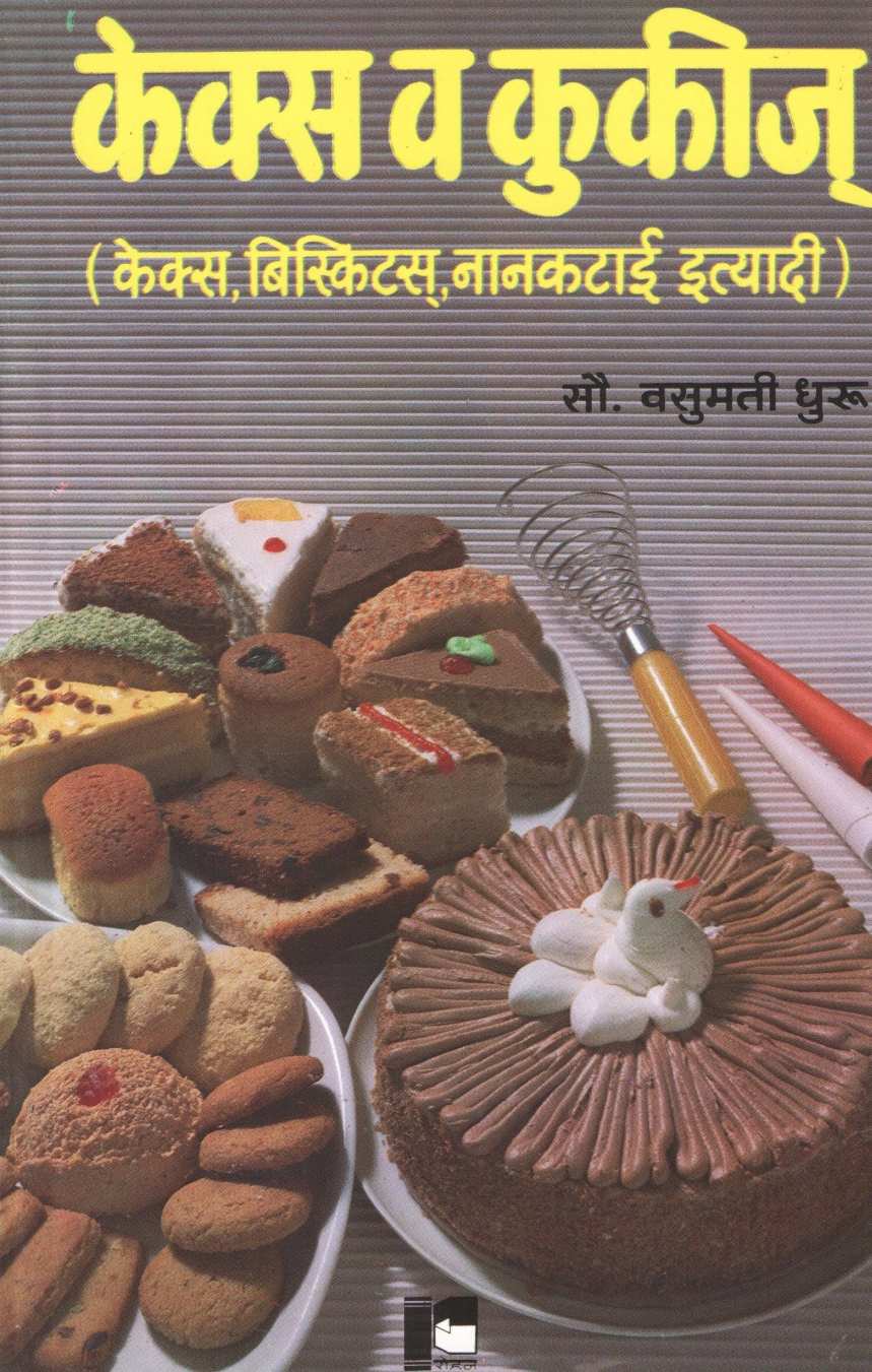 Cakes Va Cookies ( केक्स व कुकीज ) by Vasumati Dhuru ( वसुमती धुरू )