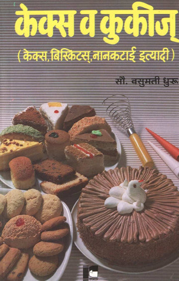 Cakes Va Cookies ( केक्स व कुकीज ) by Vasumati Dhuru ( वसुमती धुरू )