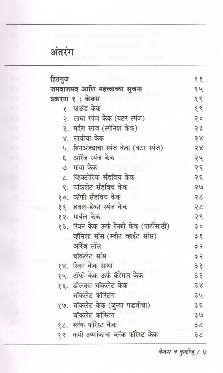 Cakes Va Cookies ( केक्स व कुकीज ) by Vasumati Dhuru ( वसुमती धुरू )