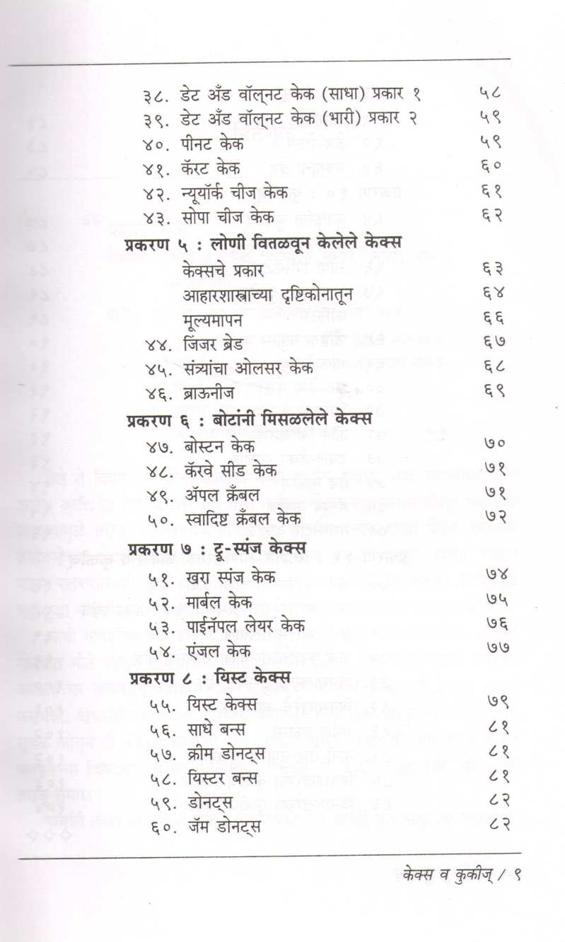 Cakes Va Cookies ( केक्स व कुकीज ) by Vasumati Dhuru ( वसुमती धुरू )