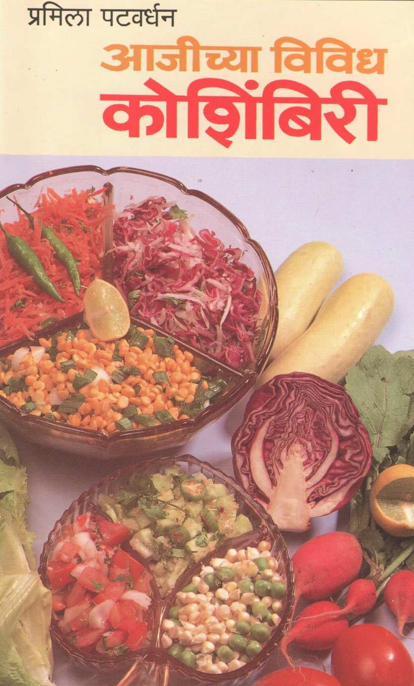 Ajichya Vividha Koshimbiri ( आजीच्या विविध कोशिंबिरी ) by Pramila Patwardhan ( प्रमिला पटवर्धन )