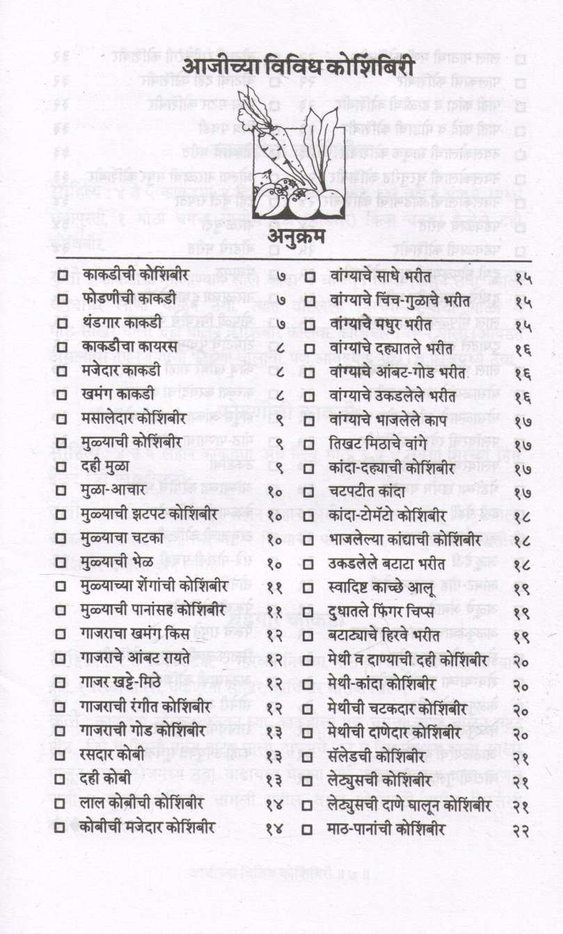 Ajichya Vividha Koshimbiri ( आजीच्या विविध कोशिंबिरी ) by Pramila Patwardhan ( प्रमिला पटवर्धन )