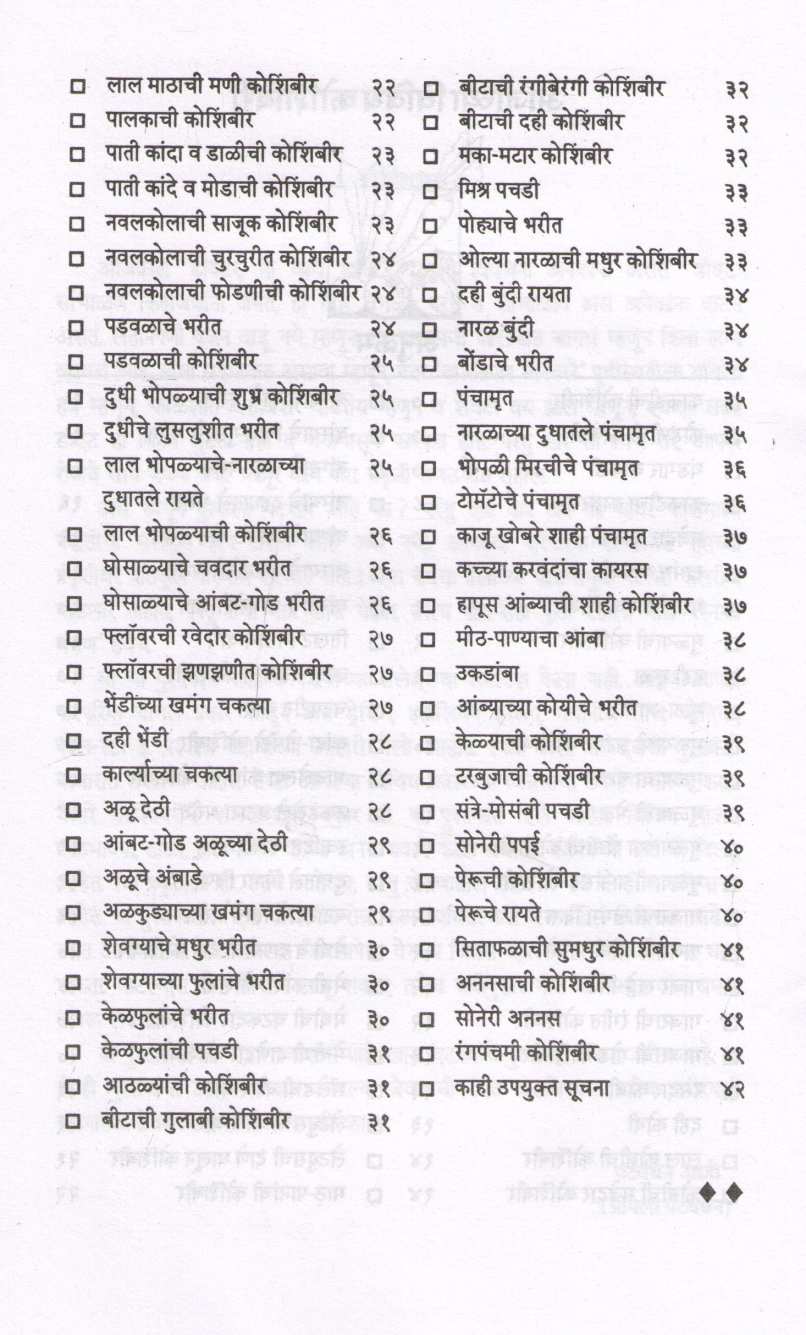 Ajichya Vividha Koshimbiri ( आजीच्या विविध कोशिंबिरी ) by Pramila Patwardhan ( प्रमिला पटवर्धन )