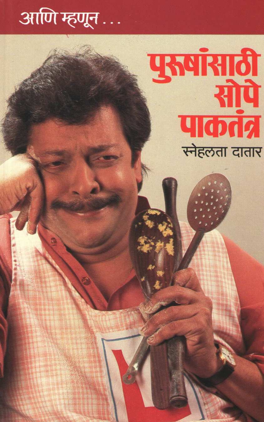 Purushansathi Sope Pakatantra ( पुरुषांसाठी सोपे पाकतंत्र ) by Snehalata Datar ( स्नेहलता दातार )