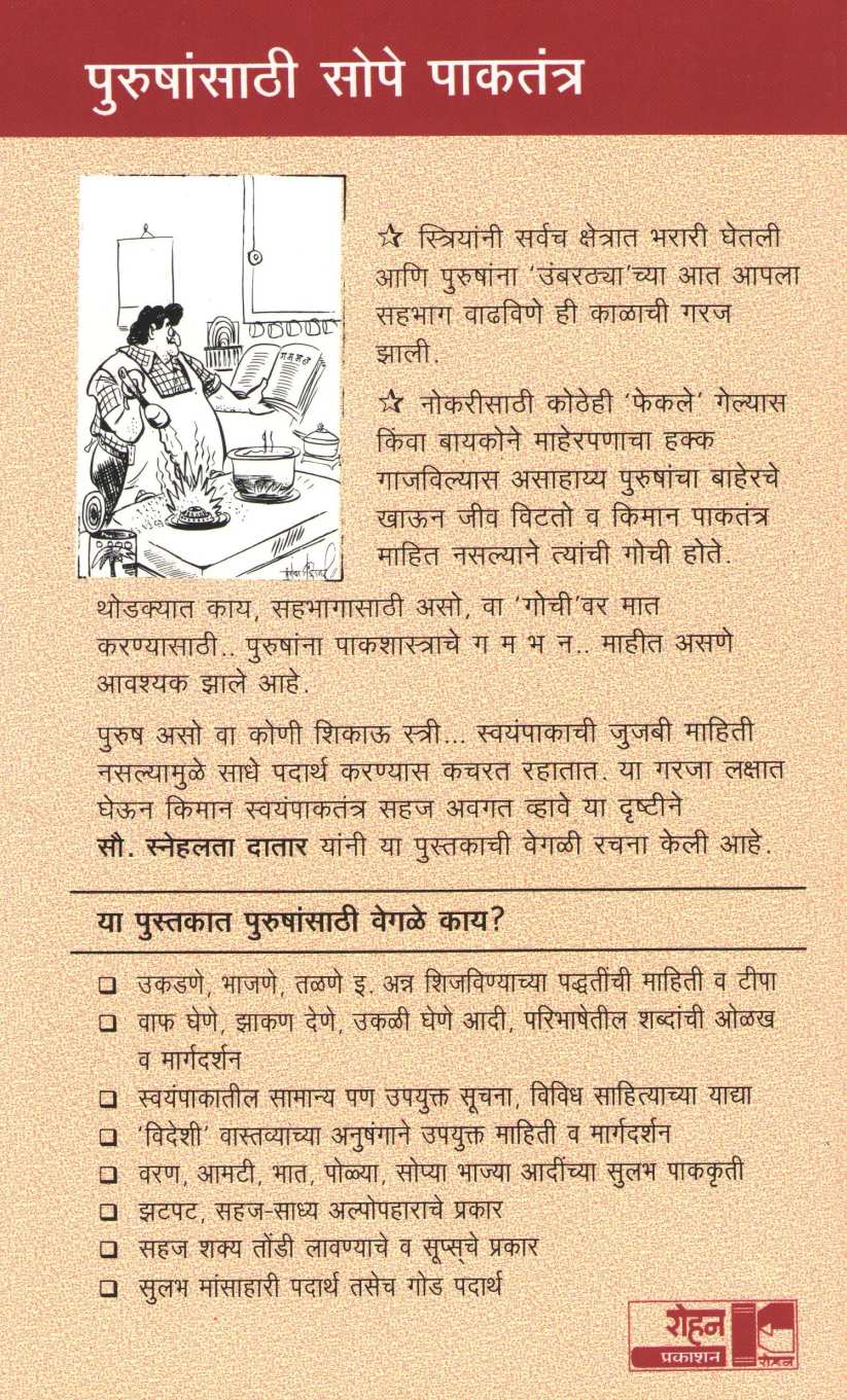 Purushansathi Sope Pakatantra ( पुरुषांसाठी सोपे पाकतंत्र ) by Snehalata Datar ( स्नेहलता दातार )