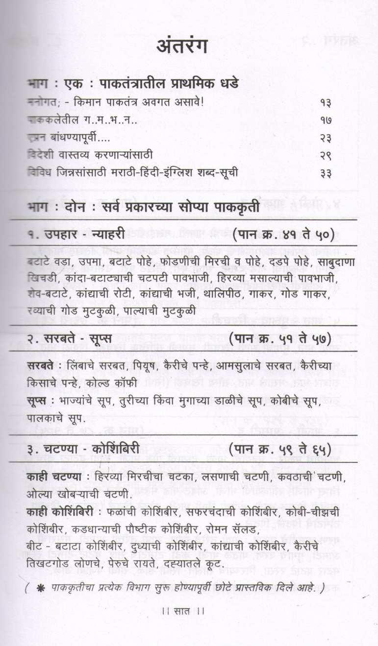 Purushansathi Sope Pakatantra ( पुरुषांसाठी सोपे पाकतंत्र ) by Snehalata Datar ( स्नेहलता दातार )