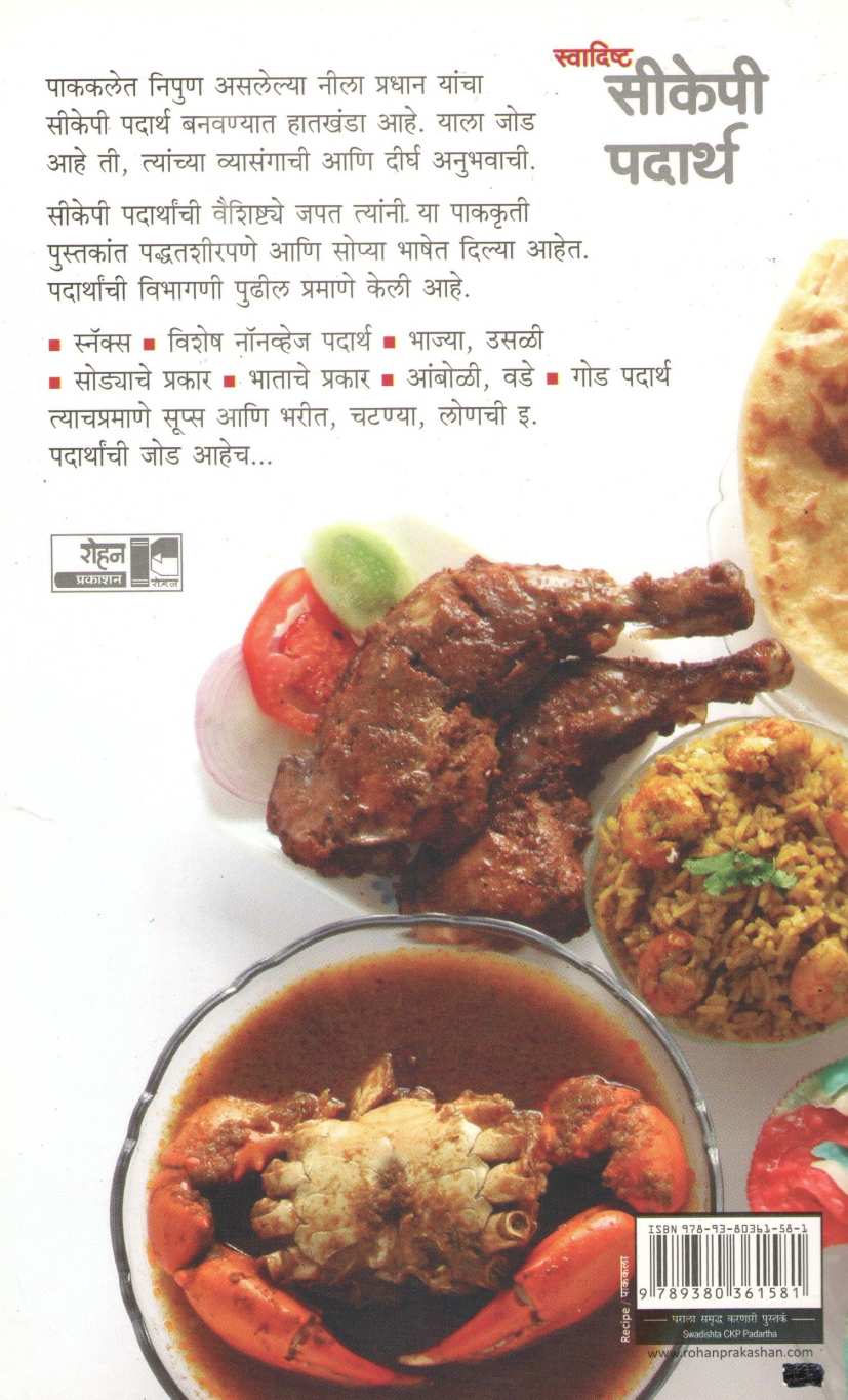 Swadishta CKP Padartha ( स्वादिष्ट सीकेपी पदार्थ ) by Nila Pradhan ( नीला प्रधान )