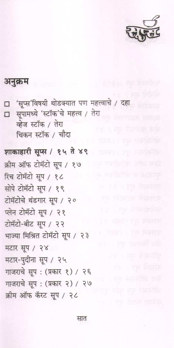Soups ( सूप्स ) by Sujata Champanerkar ( सुजाता चंपानेरकर )
