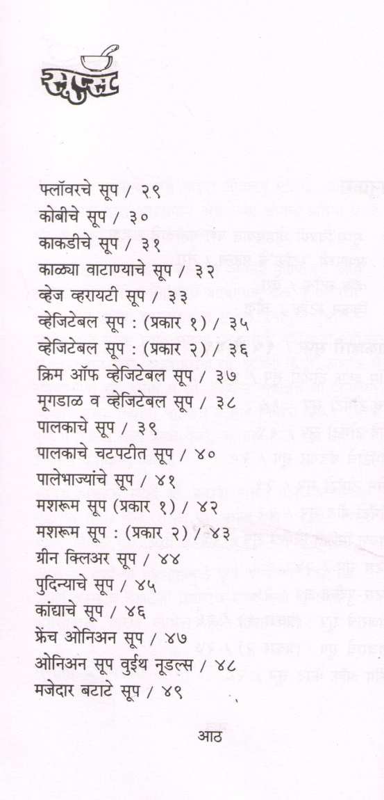 Soups ( सूप्स ) by Sujata Champanerkar ( सुजाता चंपानेरकर )