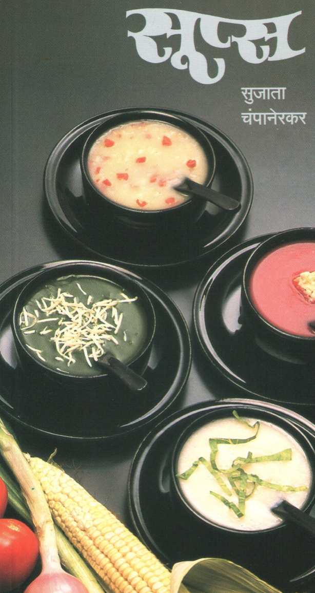 Soups ( सूप्स ) by Sujata Champanerkar ( सुजाता चंपानेरकर )