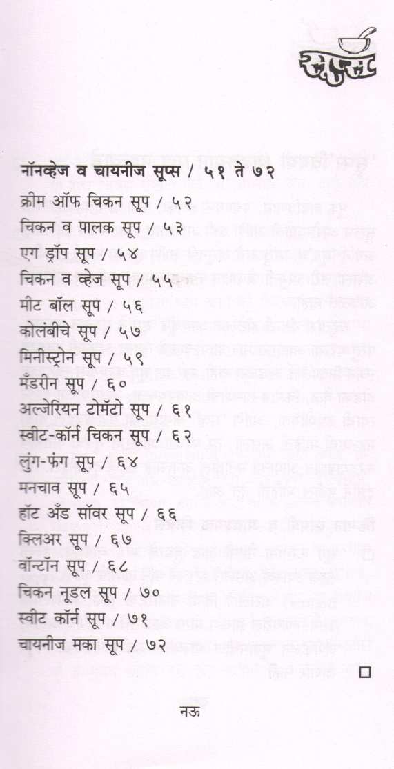 Soups ( सूप्स ) by Sujata Champanerkar ( सुजाता चंपानेरकर )