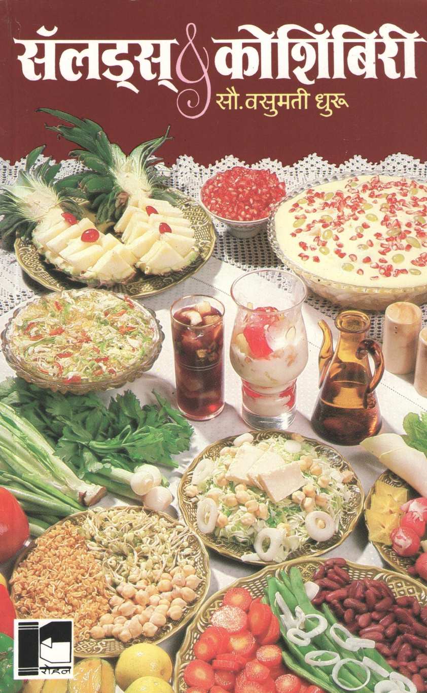 Salads Va Koshimbiri ( सॅलड्स व कोशिंबिरी ) by Vasumati Dhuru ( वसुमती धुरू )