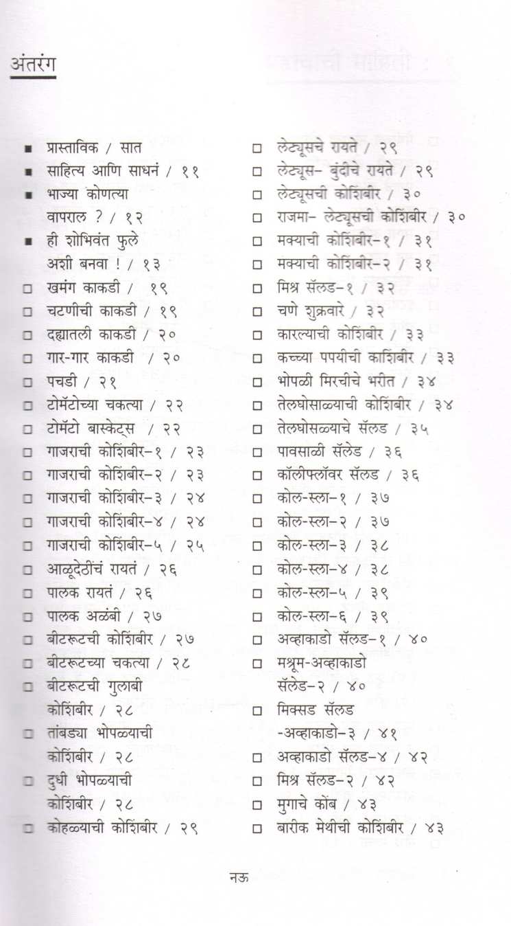 Salads Va Koshimbiri ( सॅलड्स व कोशिंबिरी ) by Vasumati Dhuru ( वसुमती धुरू )