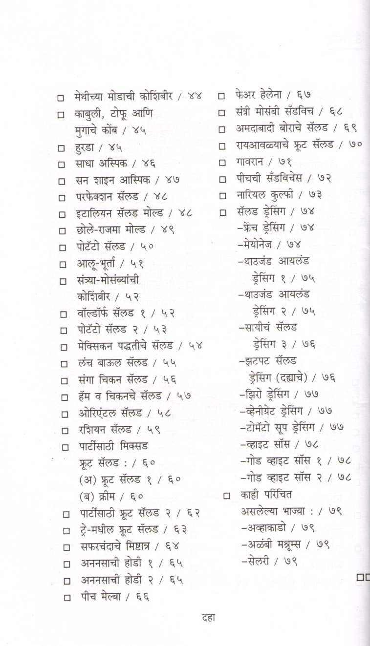 Salads Va Koshimbiri ( सॅलड्स व कोशिंबिरी ) by Vasumati Dhuru ( वसुमती धुरू )