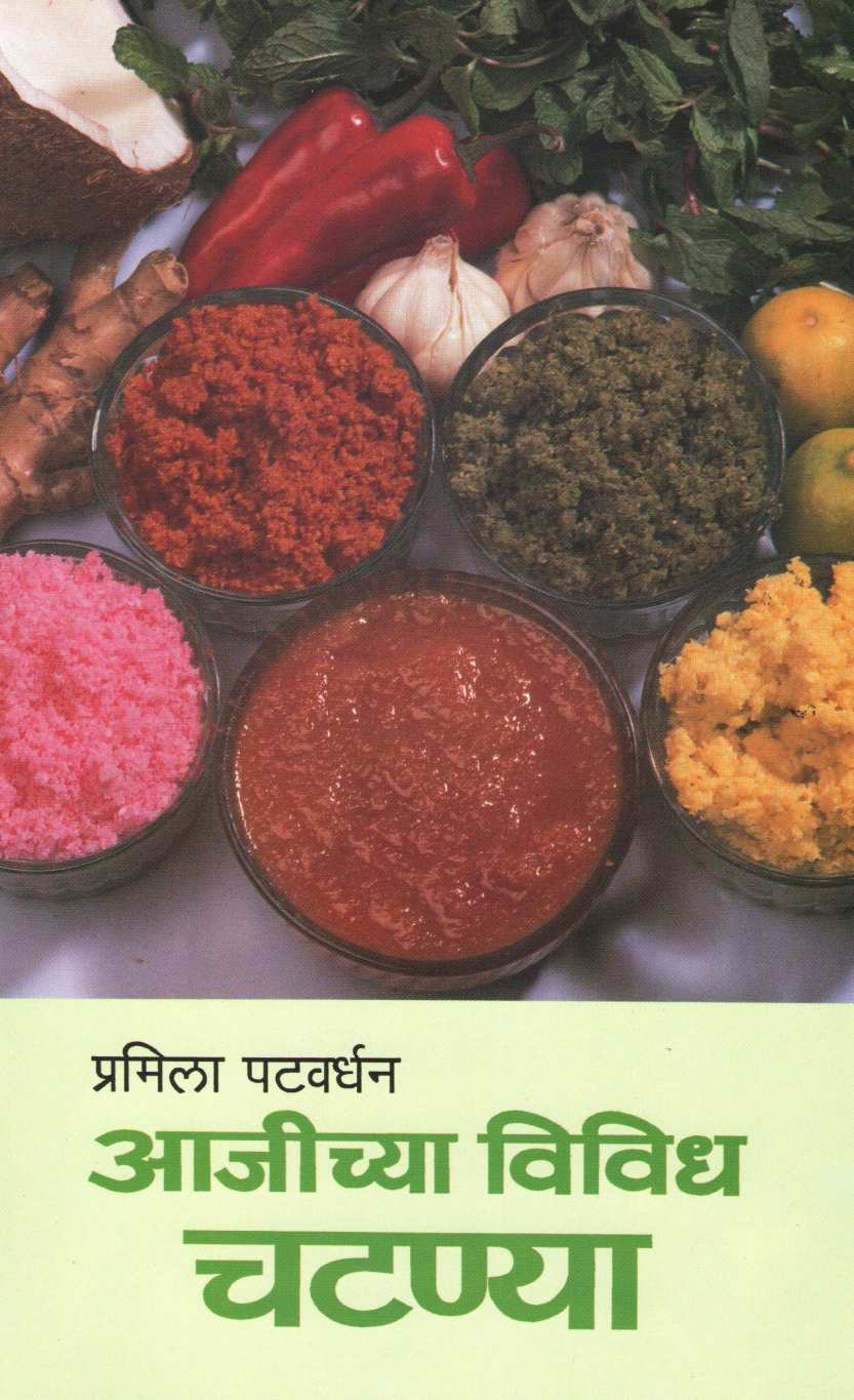 Ajichya Vividha Chatnya ( आजीच्या विविध चटण्या ) by Pramila Patwardhan ( प्रमिला पटवर्धन )