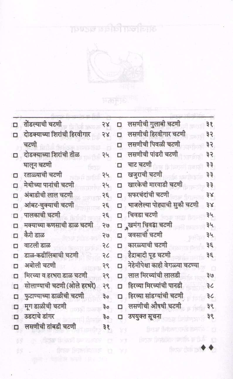 Ajichya Vividha Chatnya ( आजीच्या विविध चटण्या ) by Pramila Patwardhan ( प्रमिला पटवर्धन )
